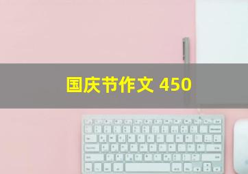 国庆节作文 450